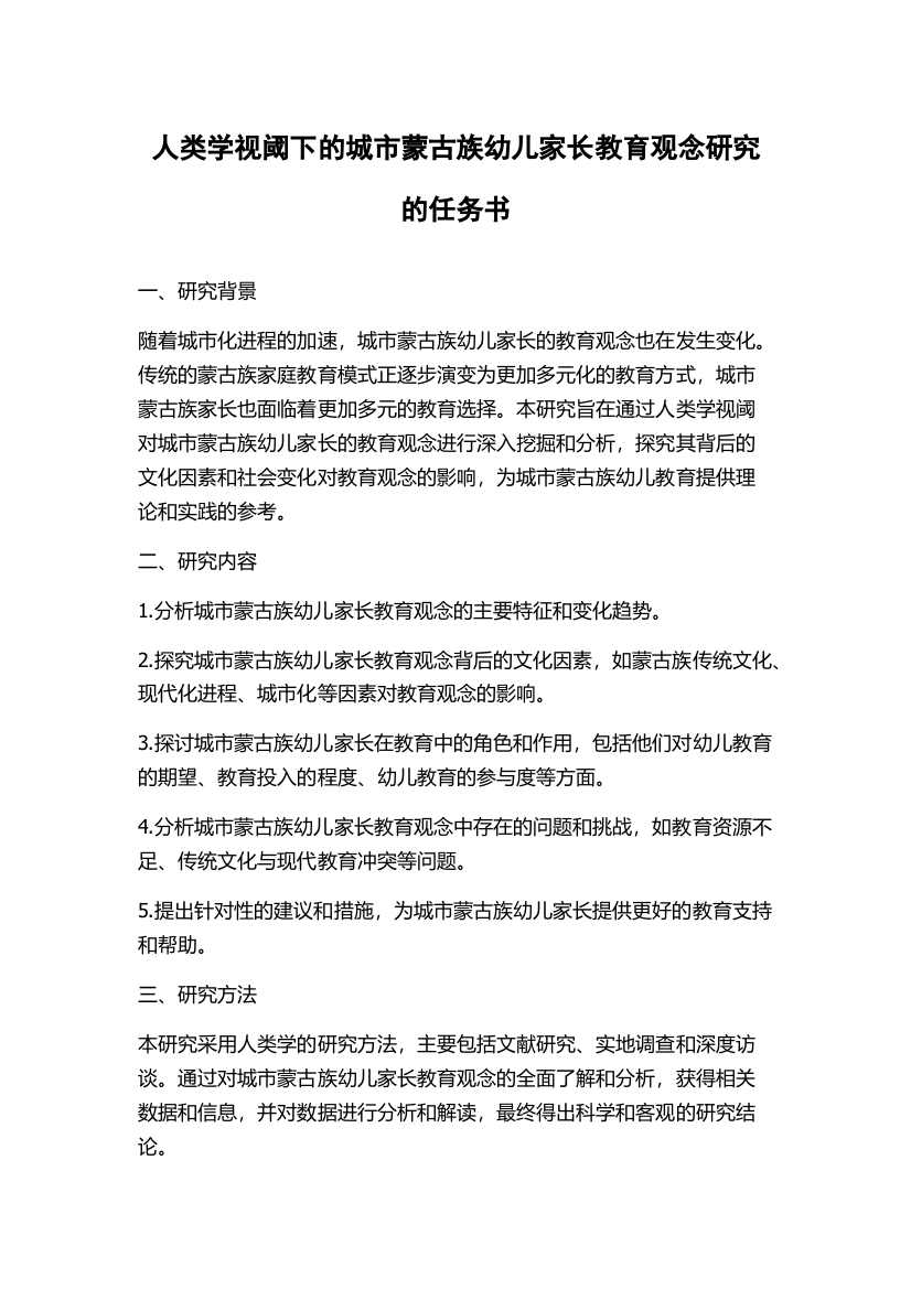 人类学视阈下的城市蒙古族幼儿家长教育观念研究的任务书