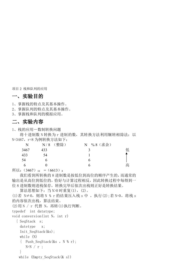 栈和队列的应用实验指导书