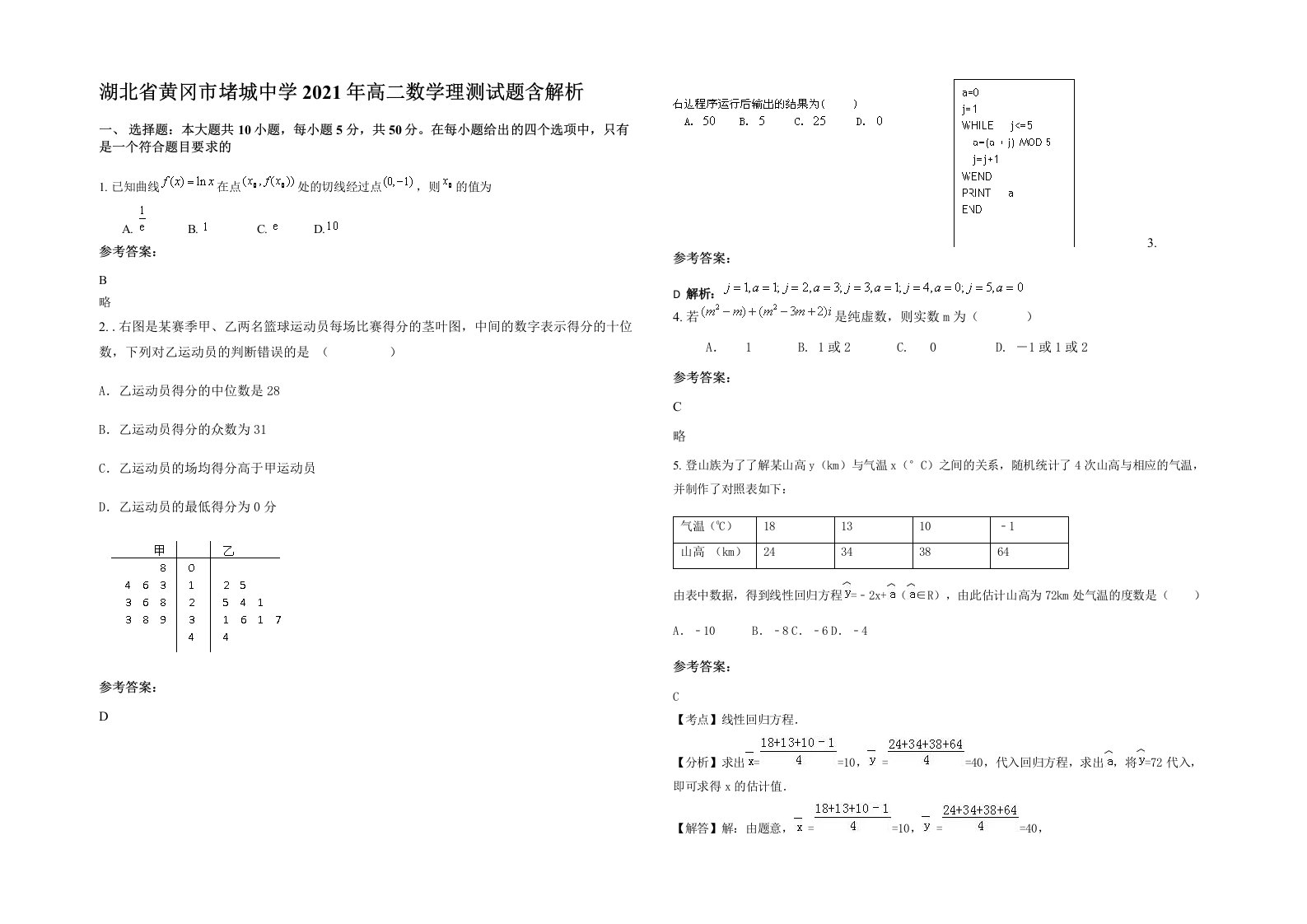 湖北省黄冈市堵城中学2021年高二数学理测试题含解析