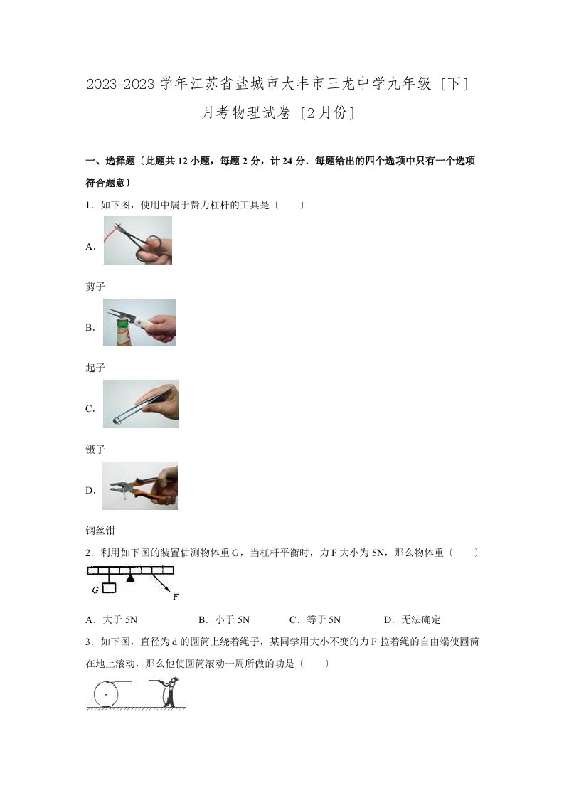 精选江苏省盐城市大丰市三龙中学2023-2023学年下学期九年级月考物理试卷(word解析版)