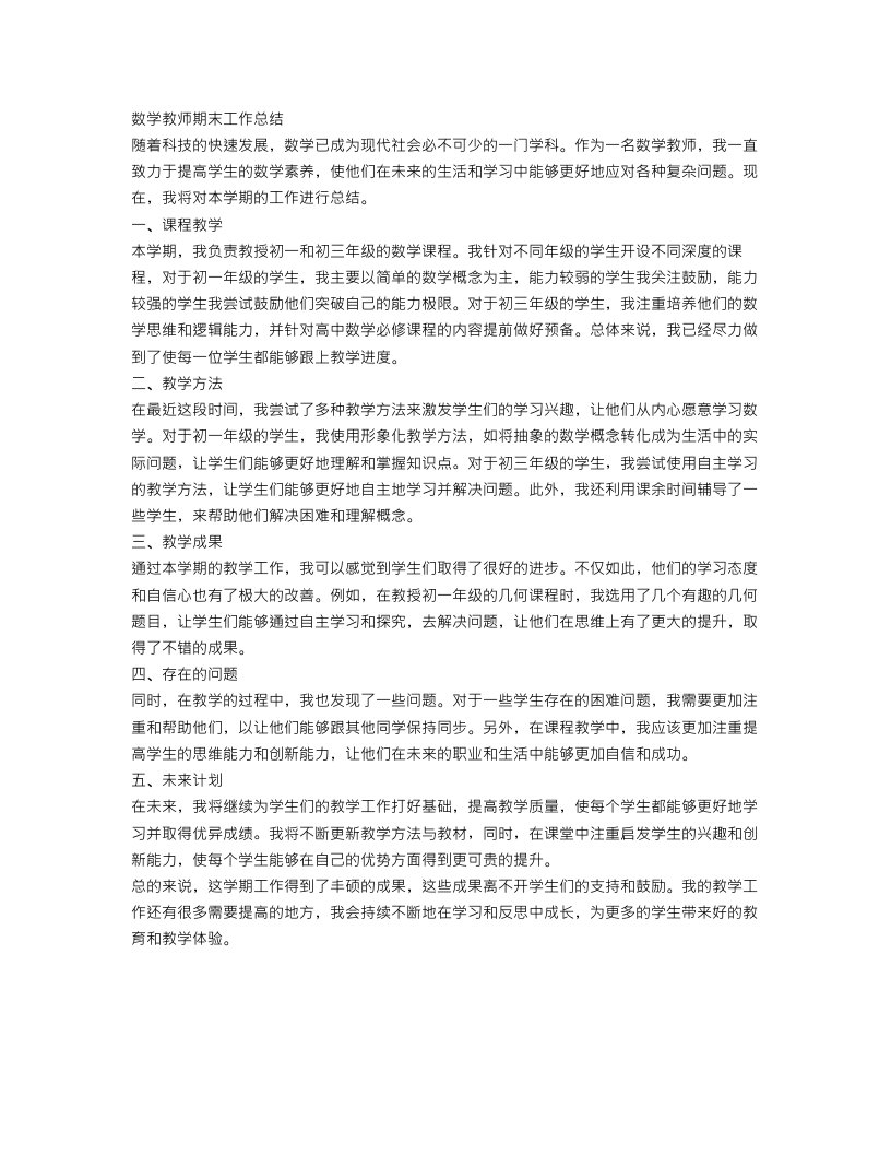 数学教师期末工作总结（最新）