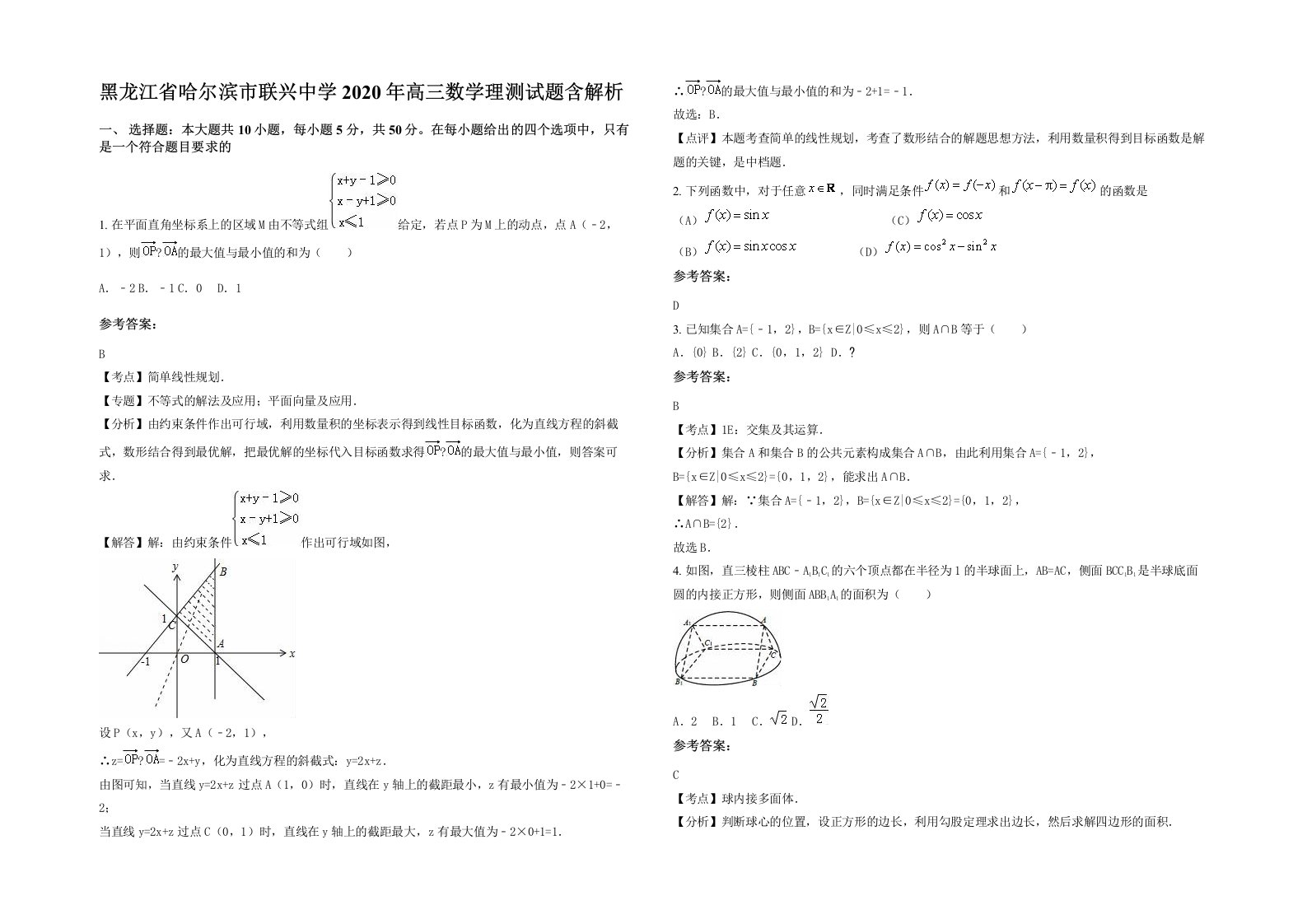 黑龙江省哈尔滨市联兴中学2020年高三数学理测试题含解析