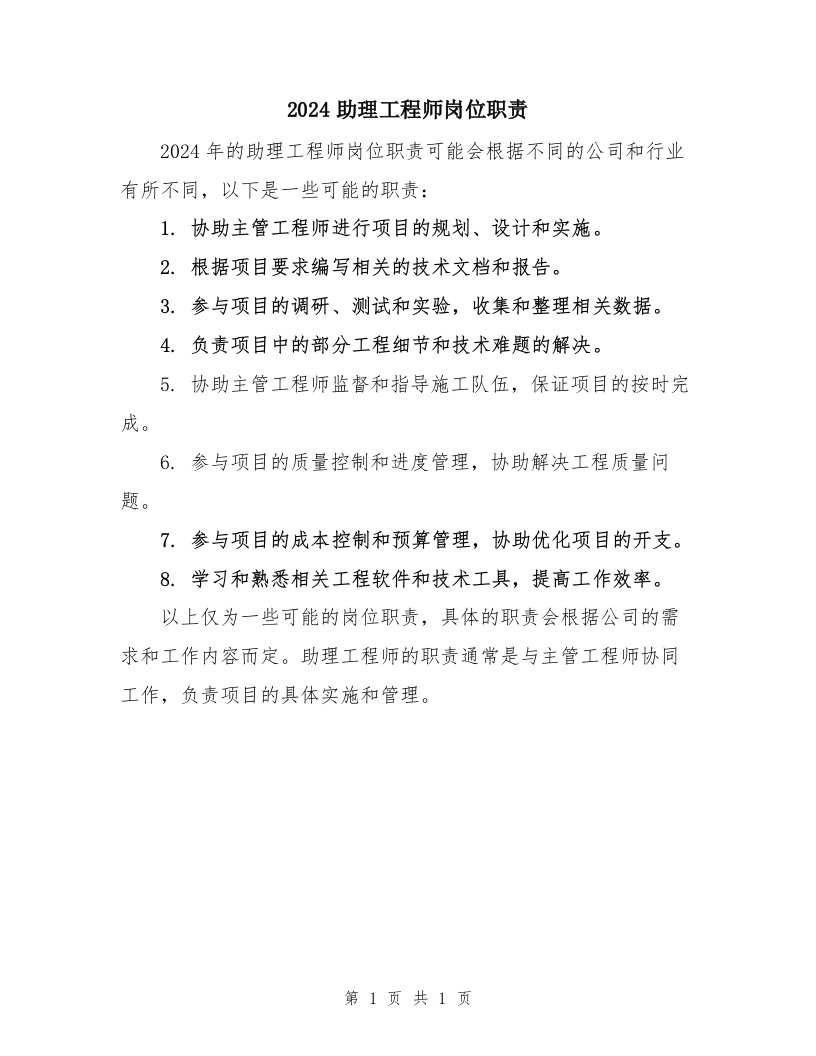 2024助理工程师岗位职责