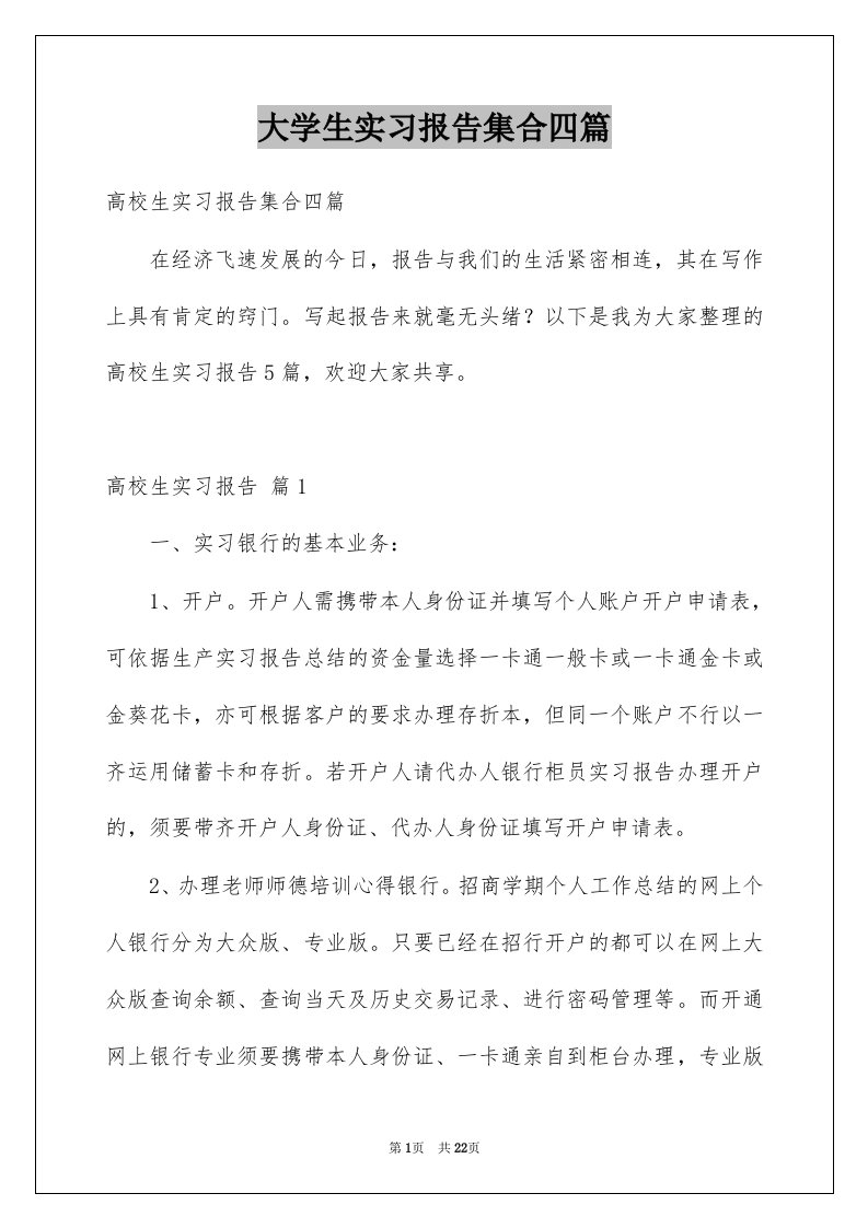 大学生实习报告集合四篇