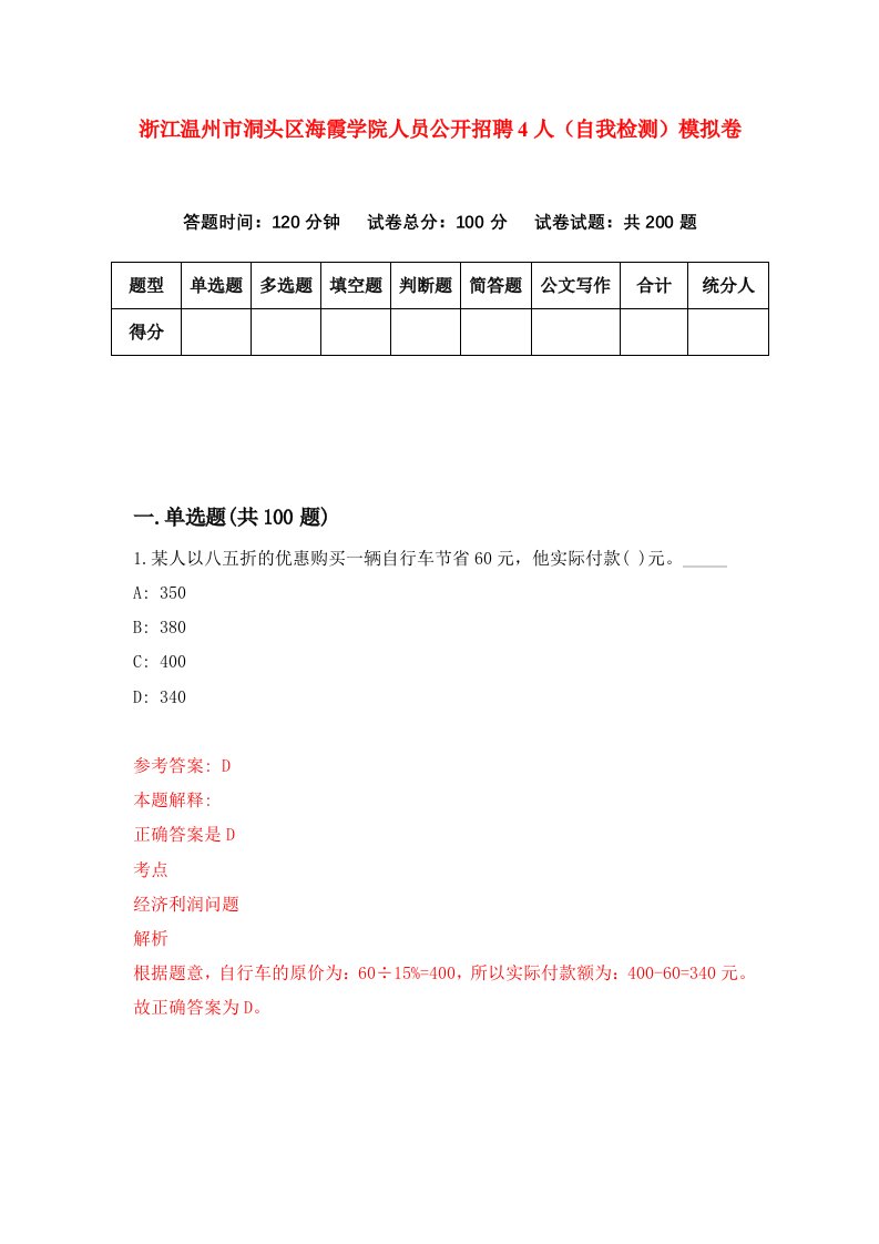 浙江温州市洞头区海霞学院人员公开招聘4人自我检测模拟卷第7卷