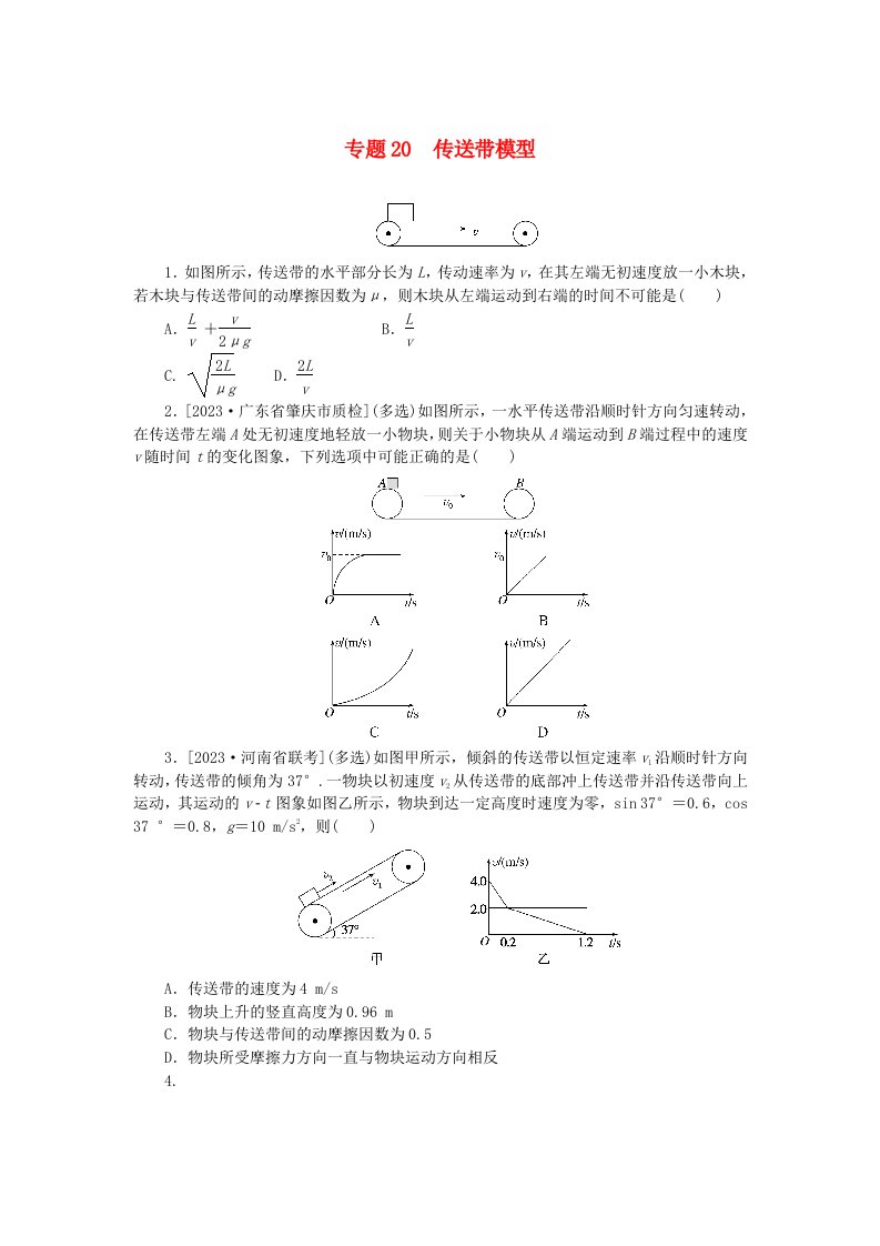 统考版2024版高考物理一轮复习微专题小练习专题20传送带模型