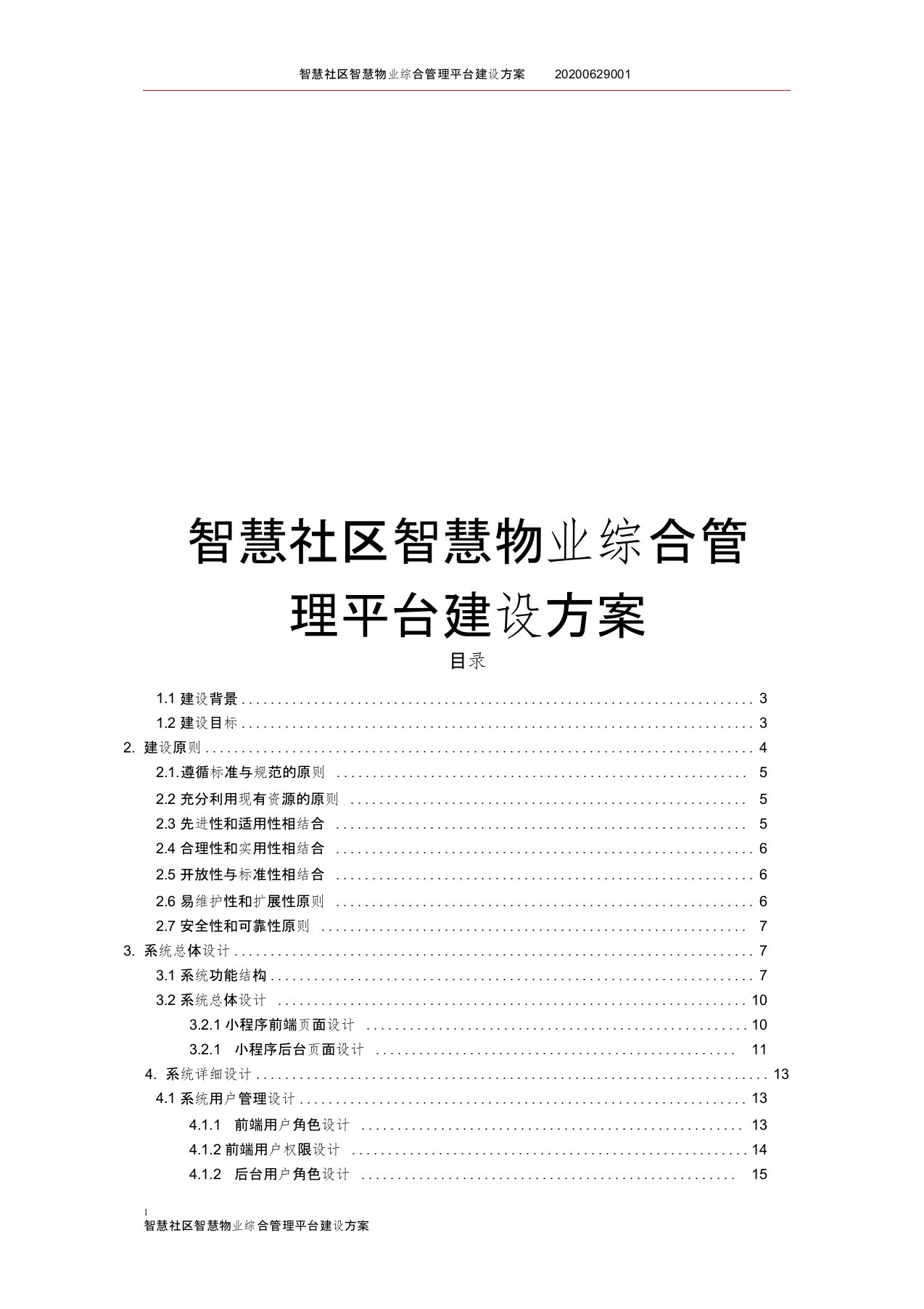 智慧社区智慧物业综合管理平台建设方案