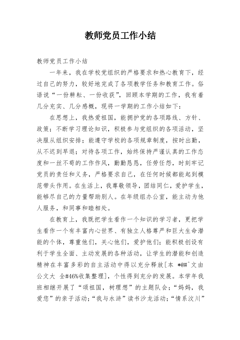 教师党员工作小结