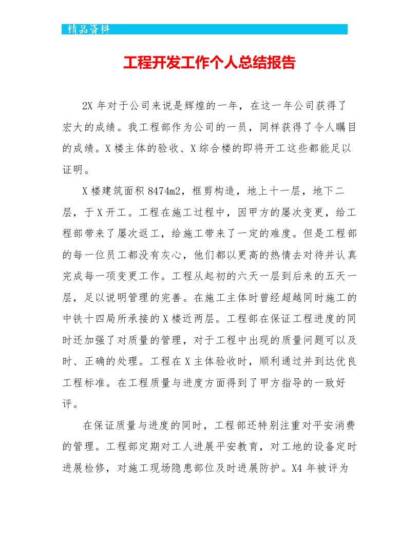 项目开发工作个人总结报告