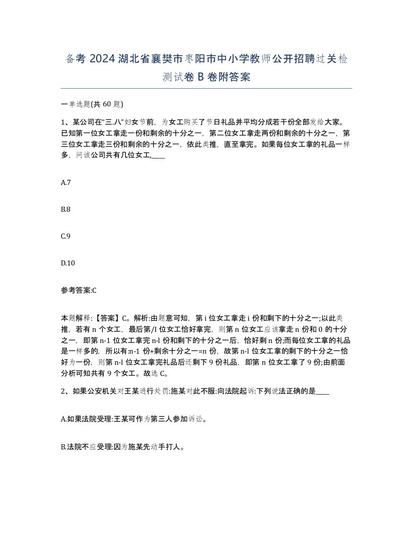 备考2024湖北省襄樊市枣阳市中小学教师公开招聘过关检测试卷B卷附答案