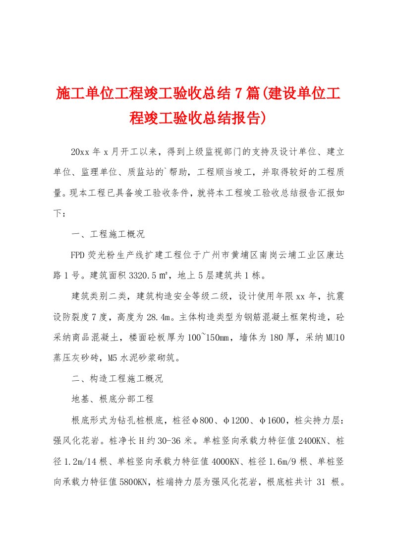 施工单位工程竣工验收总结7篇(建设单位工程竣工验收总结报告)