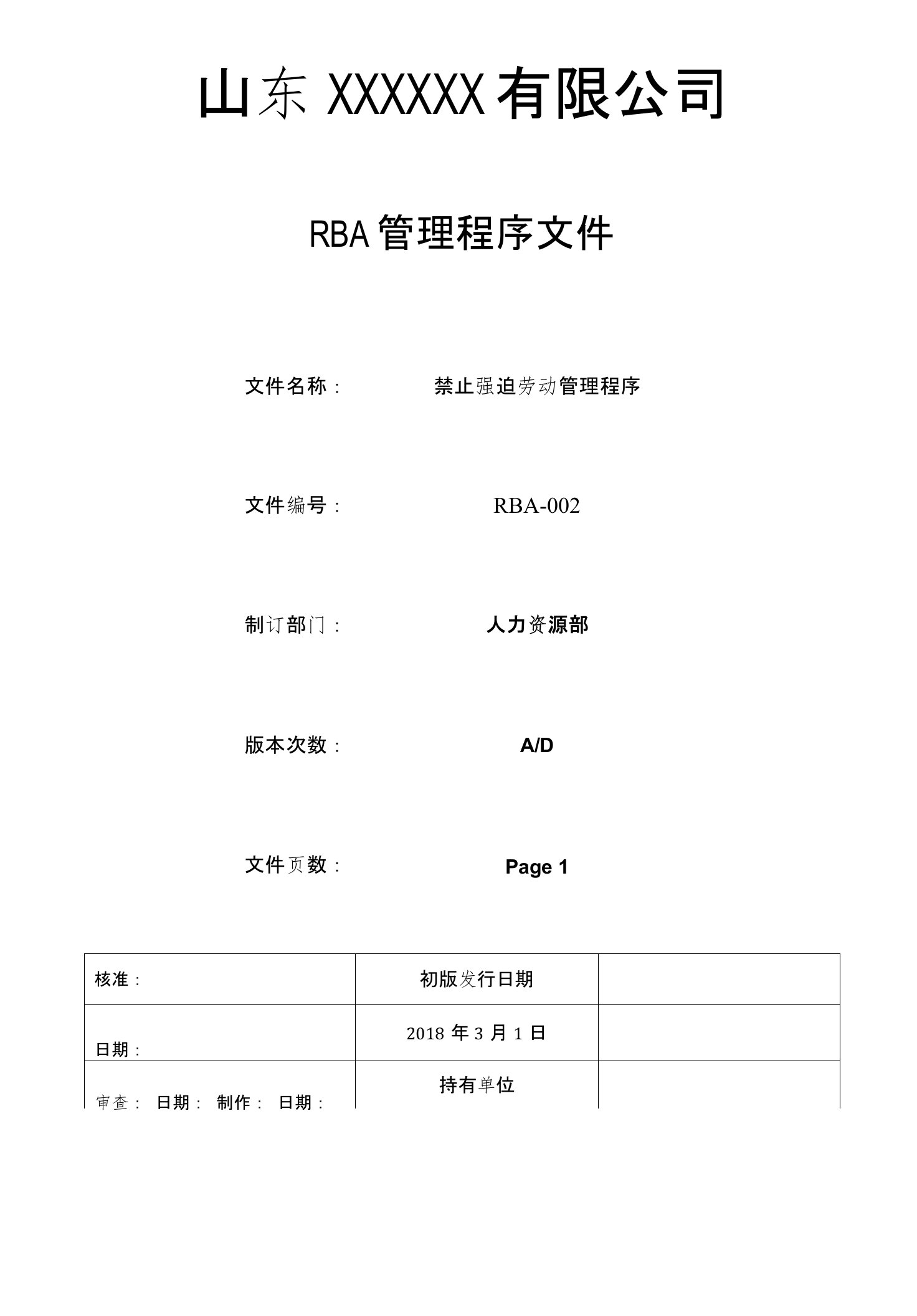 2018RBA程序文件-禁止强迫劳动管理程序