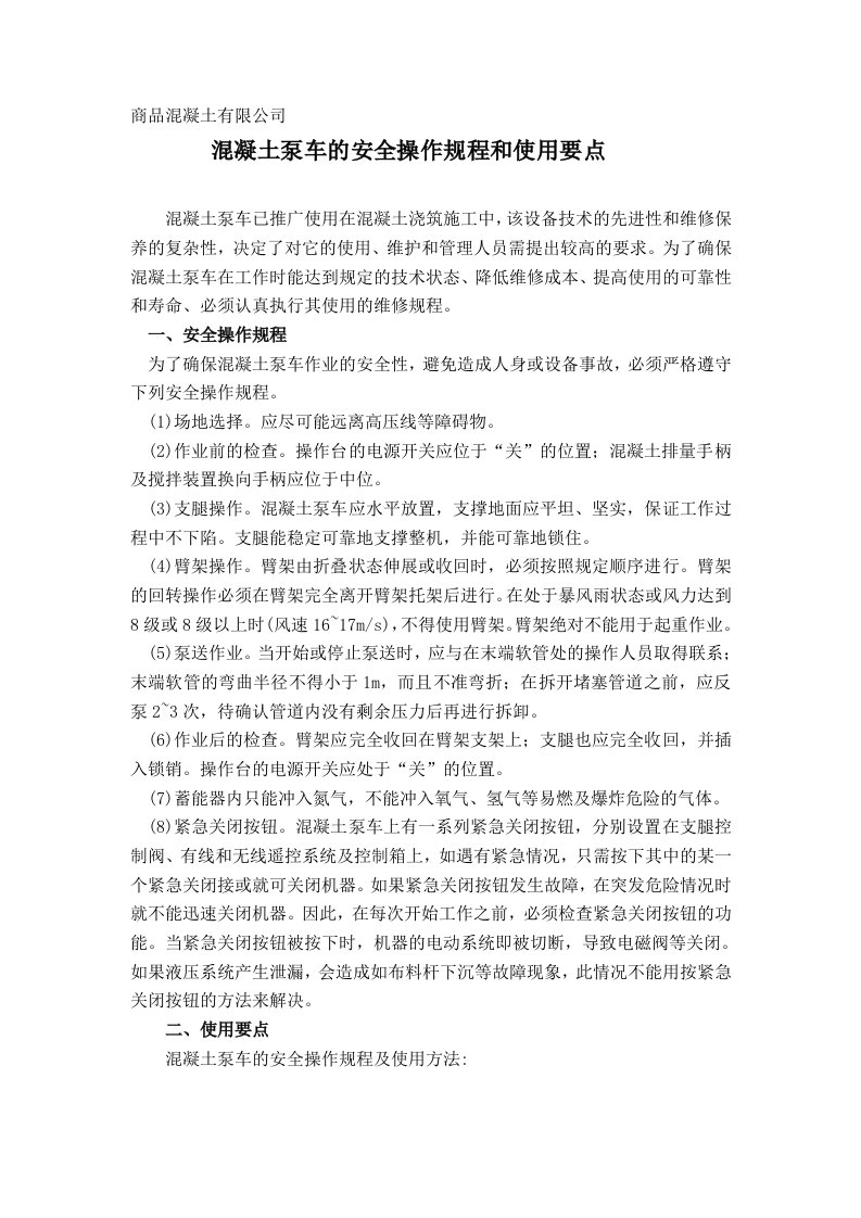 商品混凝土有限公司砼车及泵车安全管理