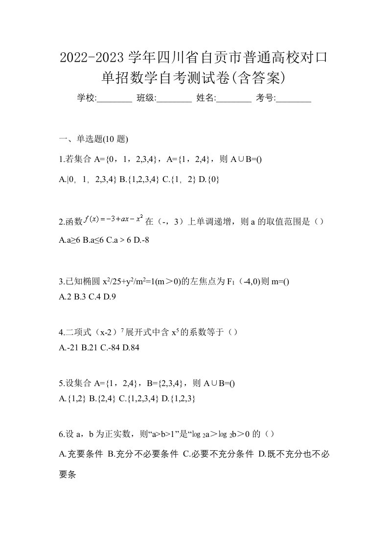 2022-2023学年四川省自贡市普通高校对口单招数学自考测试卷含答案