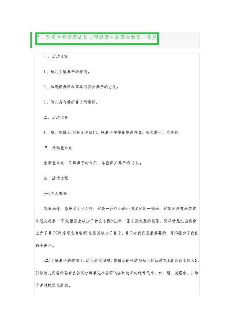 珍爱生命健康成长心理健康主题班会教案一等奖2篇