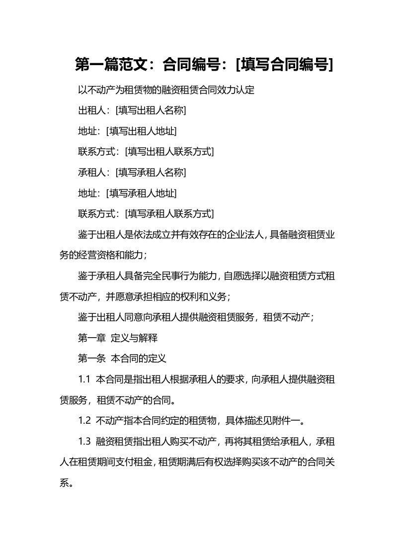 以不动产为租赁物的融资租赁合同效力认定