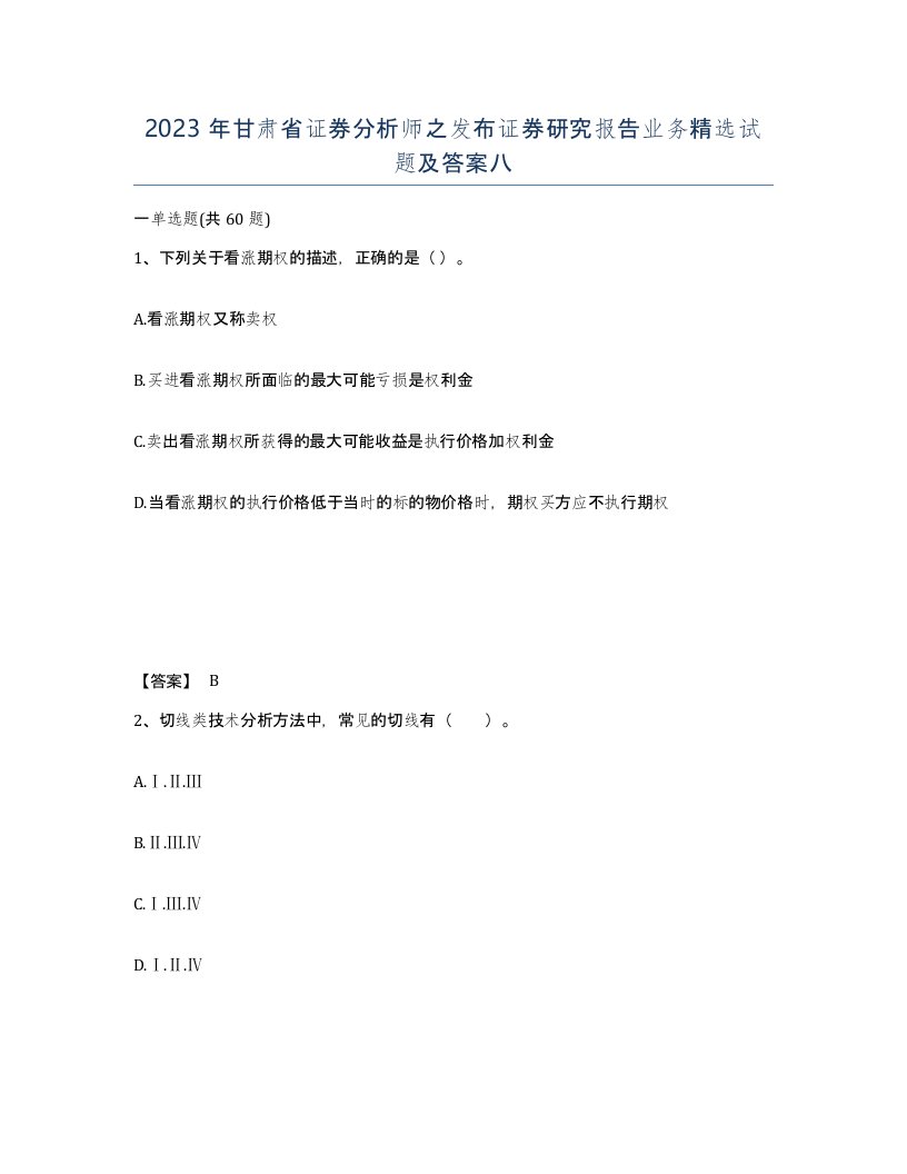 2023年甘肃省证券分析师之发布证券研究报告业务试题及答案八