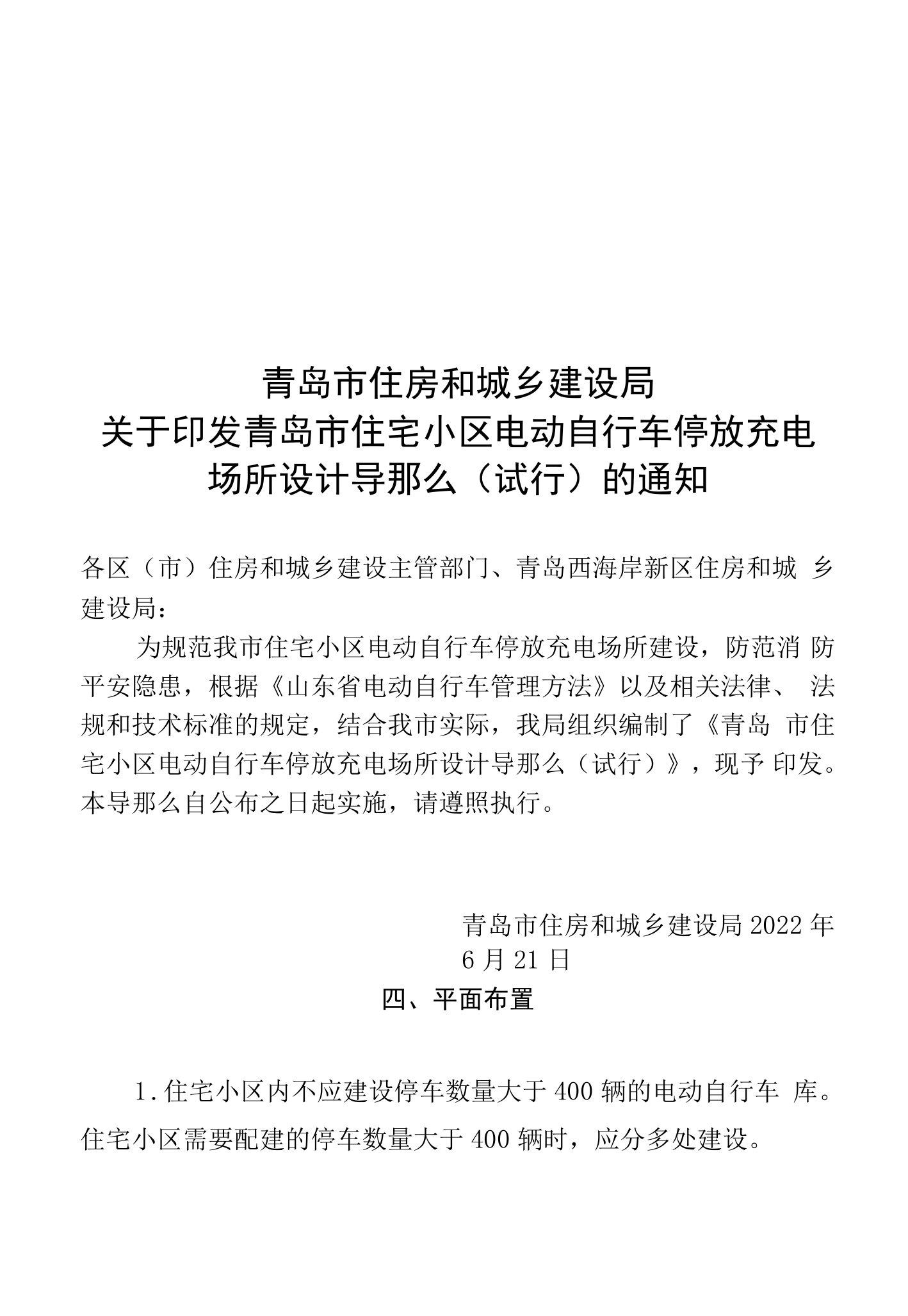 青岛市住宅小区电动自行车停放充电场所设计导则（试行）2022年6月