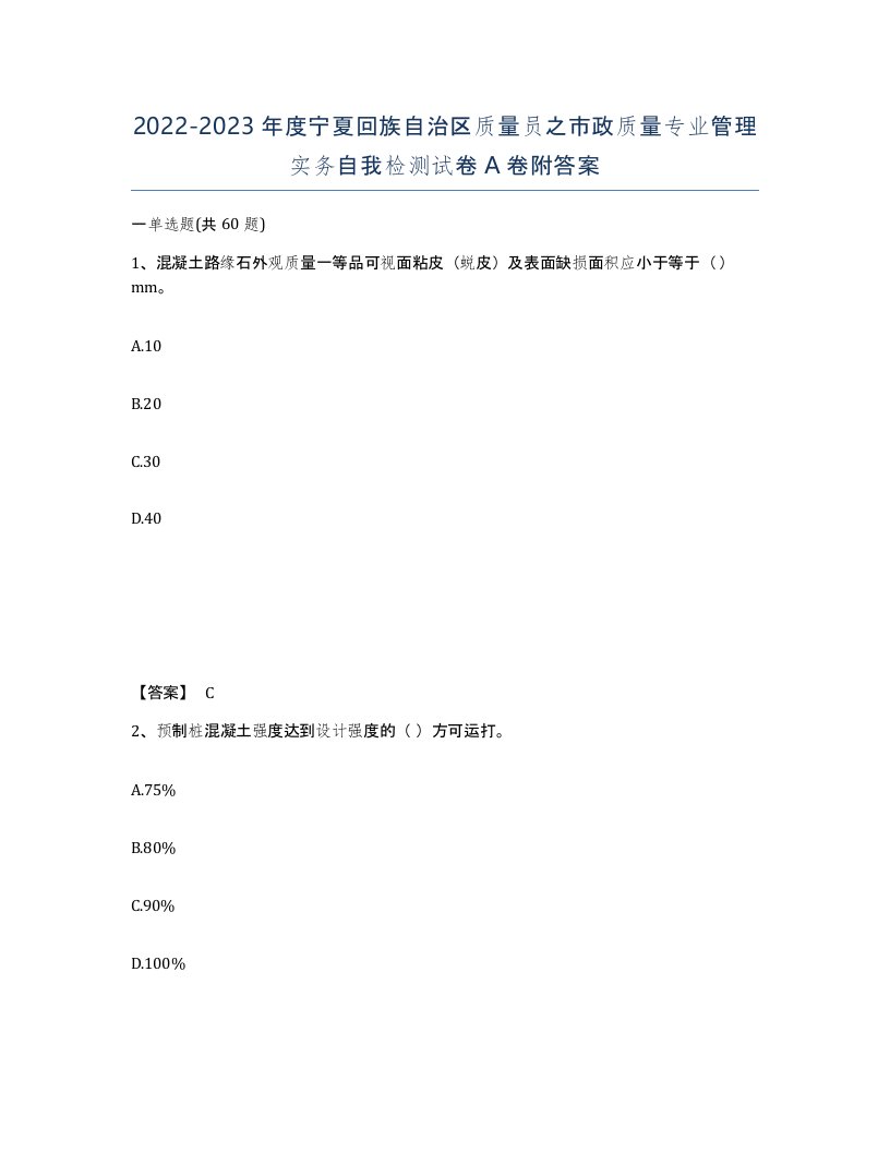 2022-2023年度宁夏回族自治区质量员之市政质量专业管理实务自我检测试卷A卷附答案