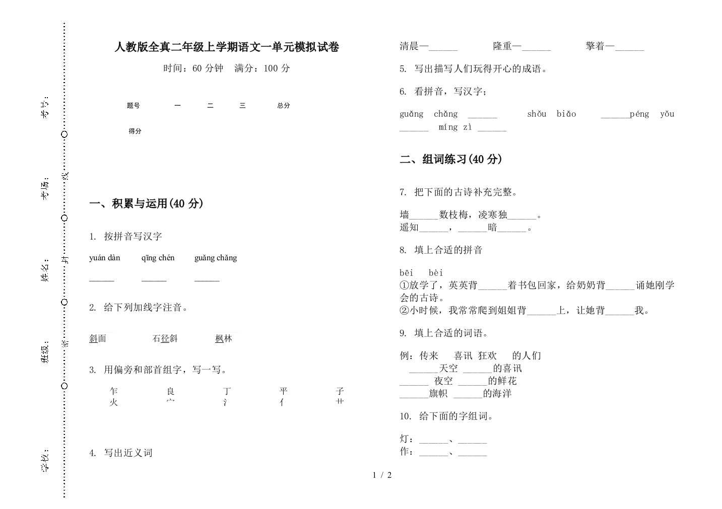 人教版全真二年级上学期语文一单元模拟试卷