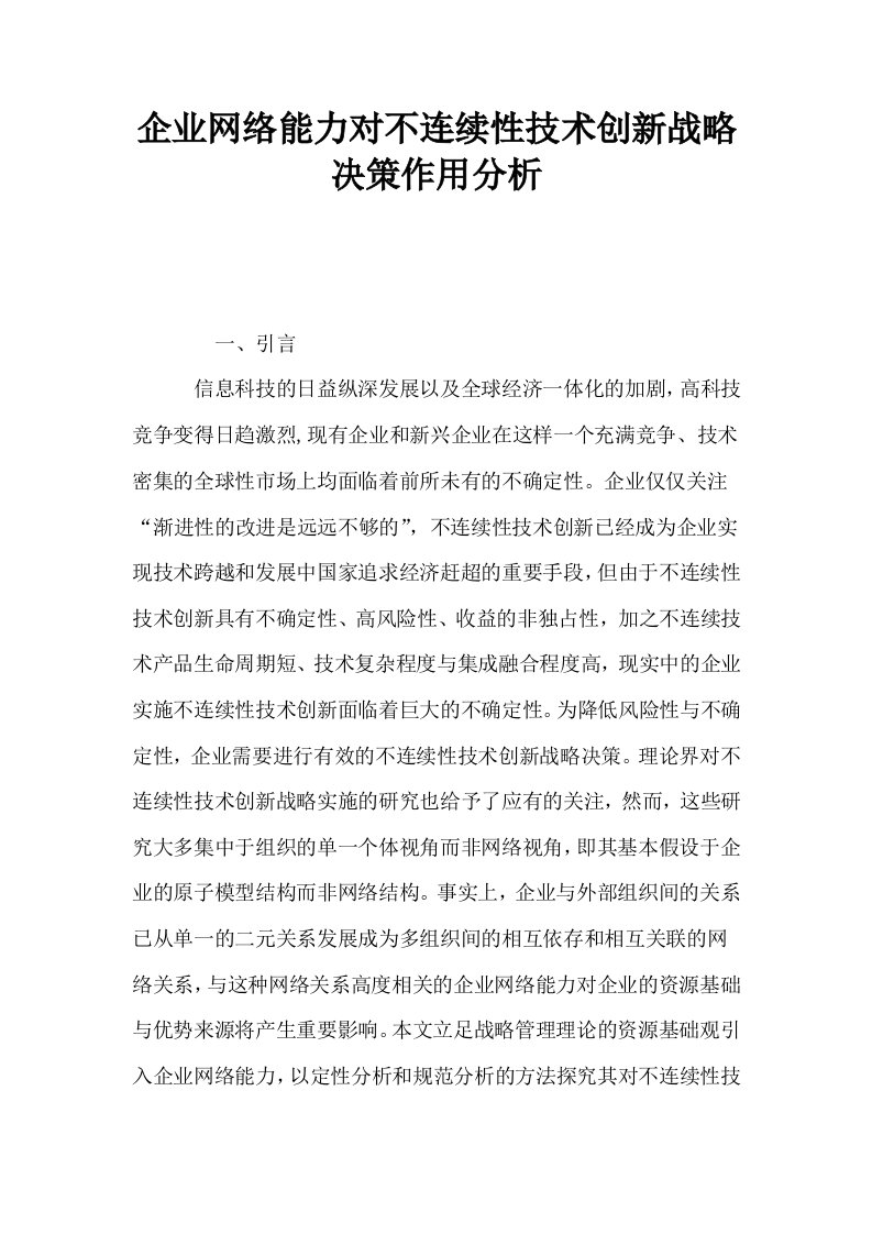 企业网络能力对不连续性技术创新战略决策作用分析