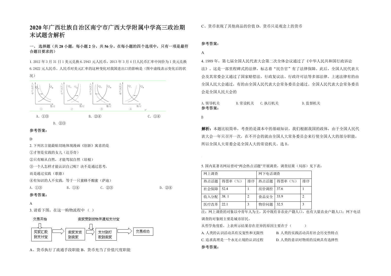 2020年广西壮族自治区南宁市广西大学附属中学高三政治期末试题含解析