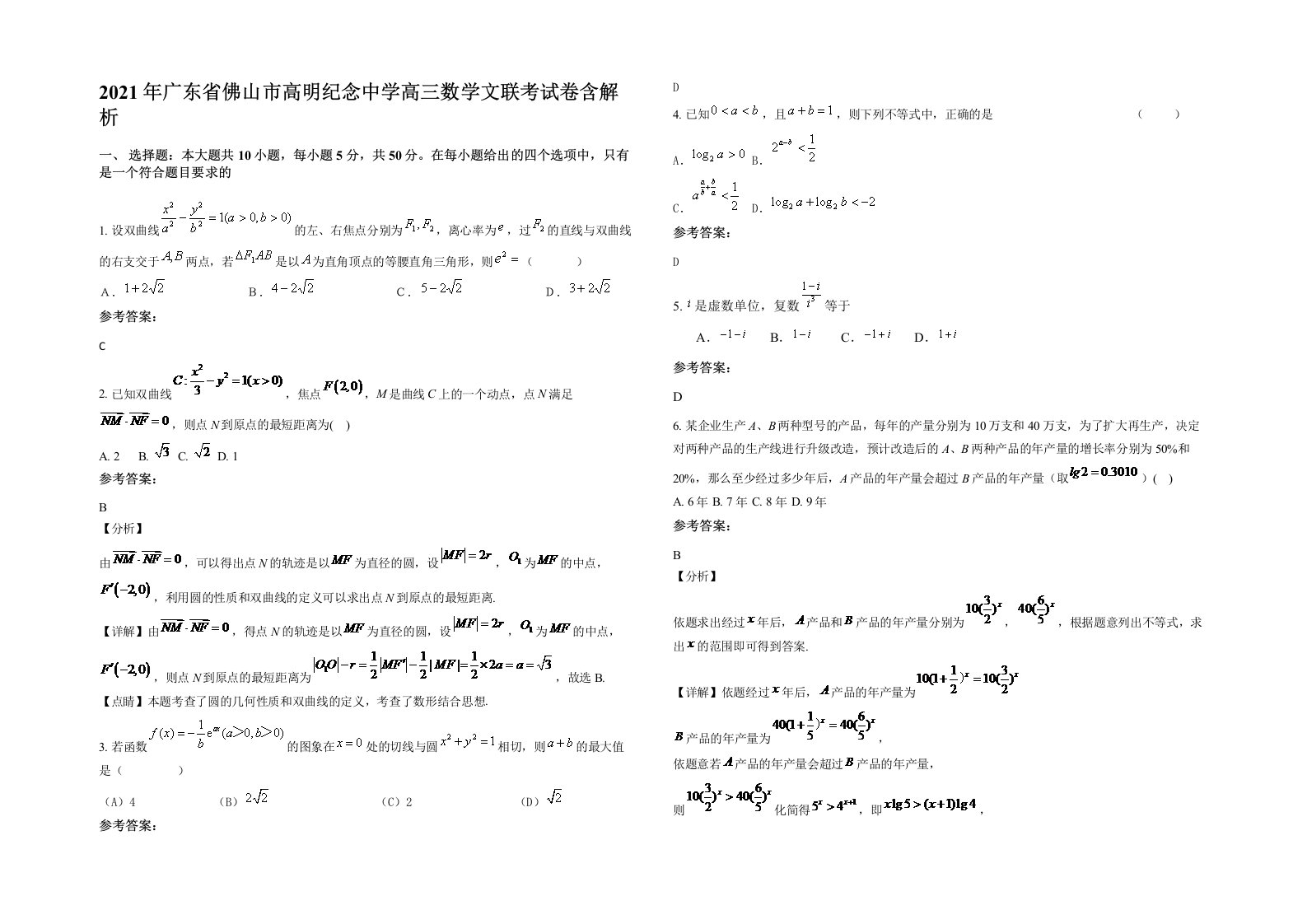 2021年广东省佛山市高明纪念中学高三数学文联考试卷含解析