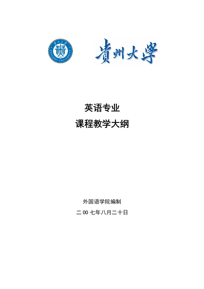 贵州大学关于编写和修订教学大纲的意见-贵州大学外国语学院