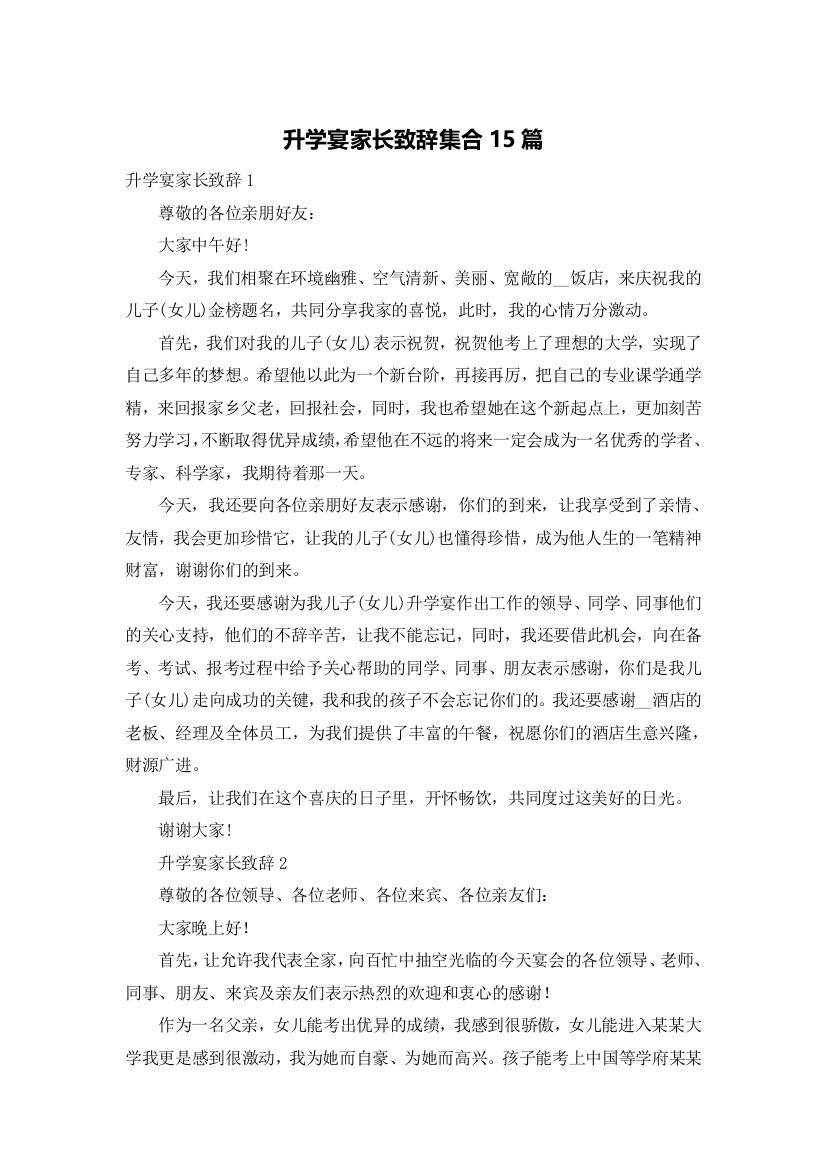 升学宴家长致辞集合15篇