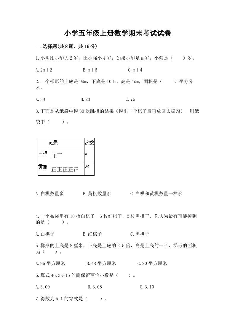 小学五年级上册数学期末考试试卷及完整答案【各地真题】