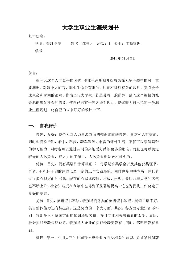 邹林才人力资源管理期中考试题文档