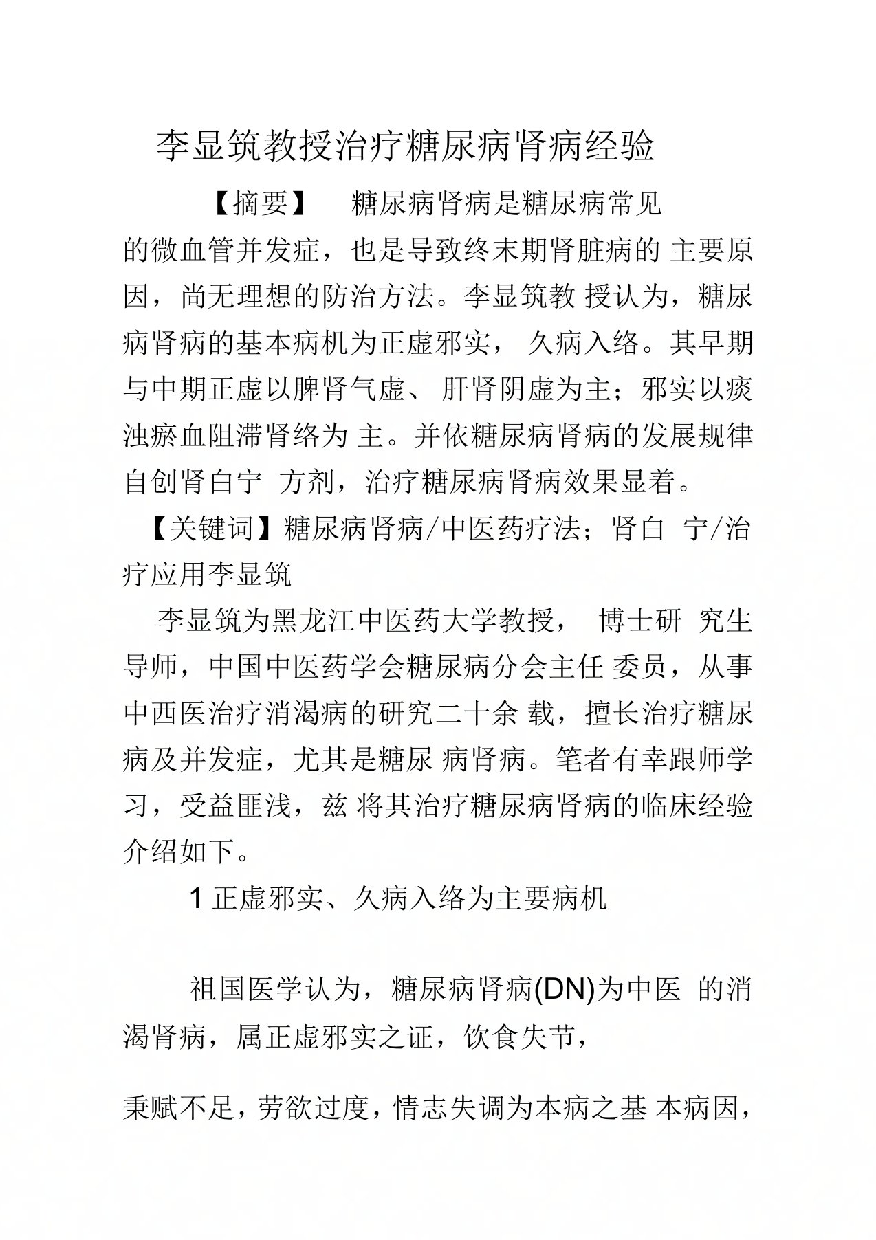 李显筑教授治疗糖尿病肾病经验