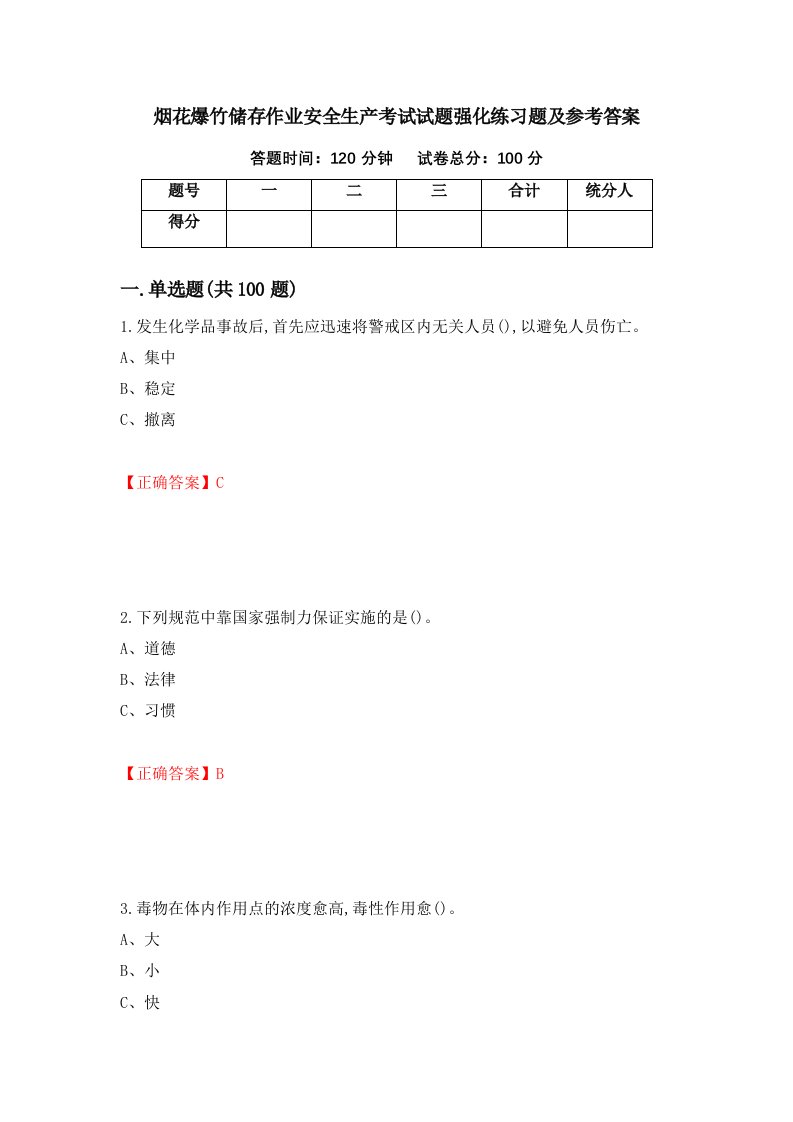 烟花爆竹储存作业安全生产考试试题强化练习题及参考答案46