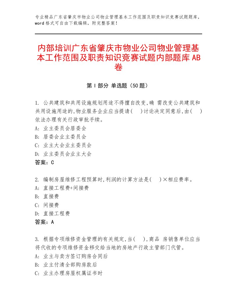 内部培训广东省肇庆市物业公司物业管理基本工作范围及职责知识竞赛试题内部题库AB卷