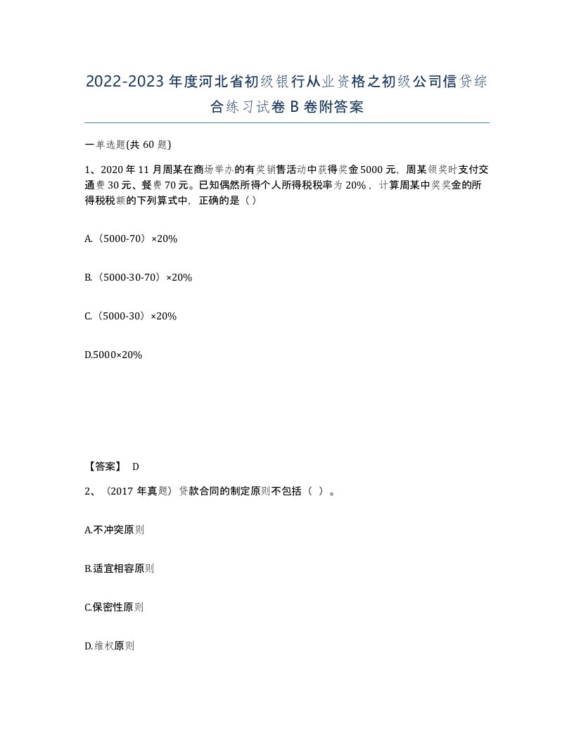 2022-2023年度河北省初级银行从业资格之初级公司信贷综合练习试卷B卷附答案