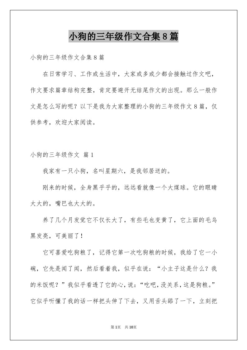 小狗的三年级作文合集8篇