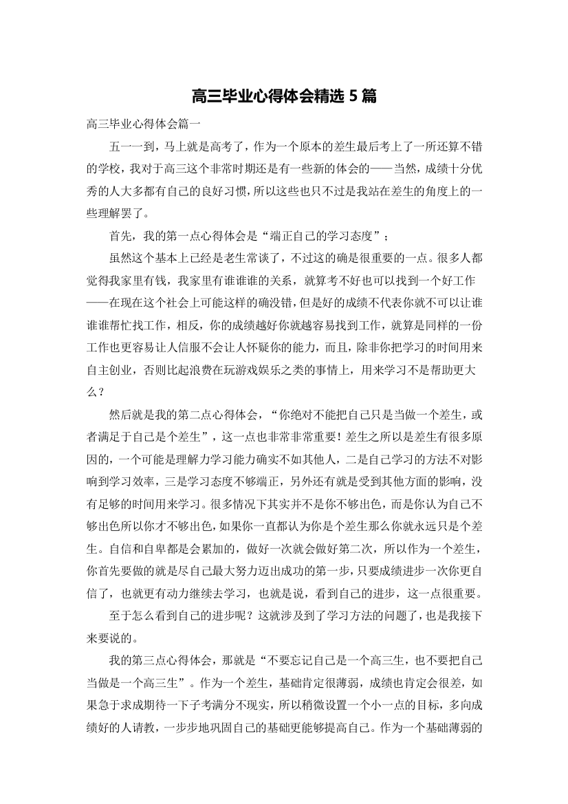 高三毕业心得体会精选5篇