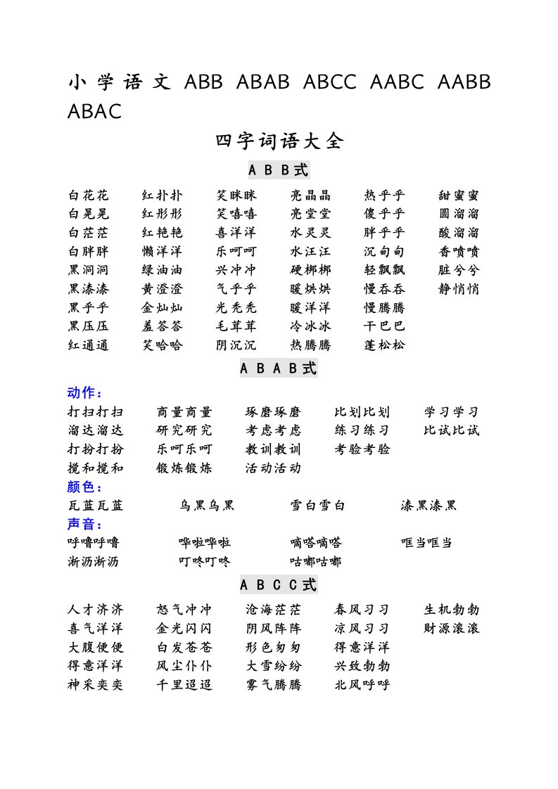 免费下载-直接打印：小学语文ABB-ABAB--AABC-AABB-ABAC汇集