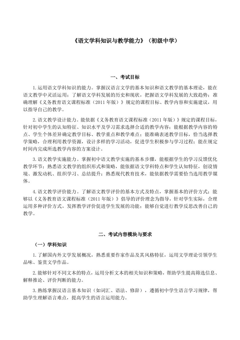 教师资格初中语文考试大纲