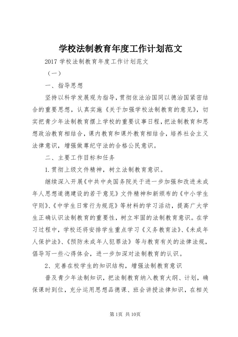 7学校法制教育年度工作计划范文