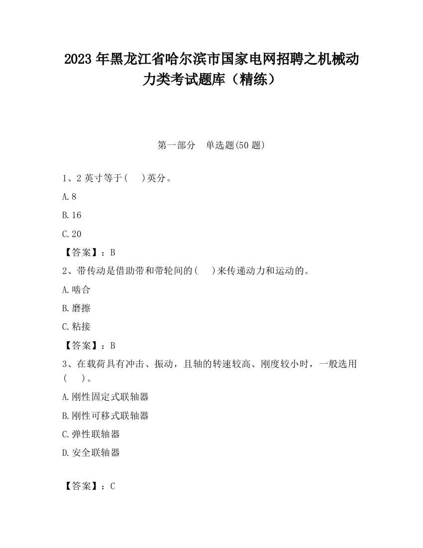 2023年黑龙江省哈尔滨市国家电网招聘之机械动力类考试题库（精练）