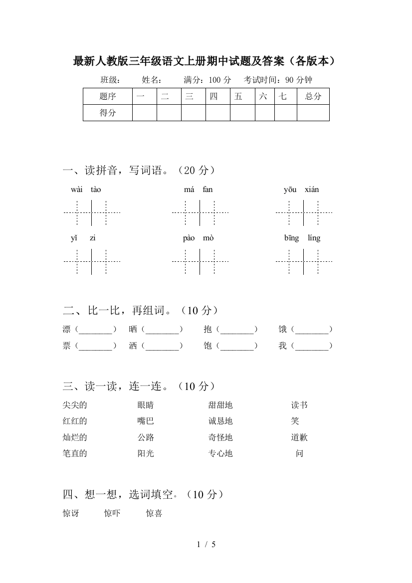 最新人教版三年级语文上册期中试题及答案(各版本)