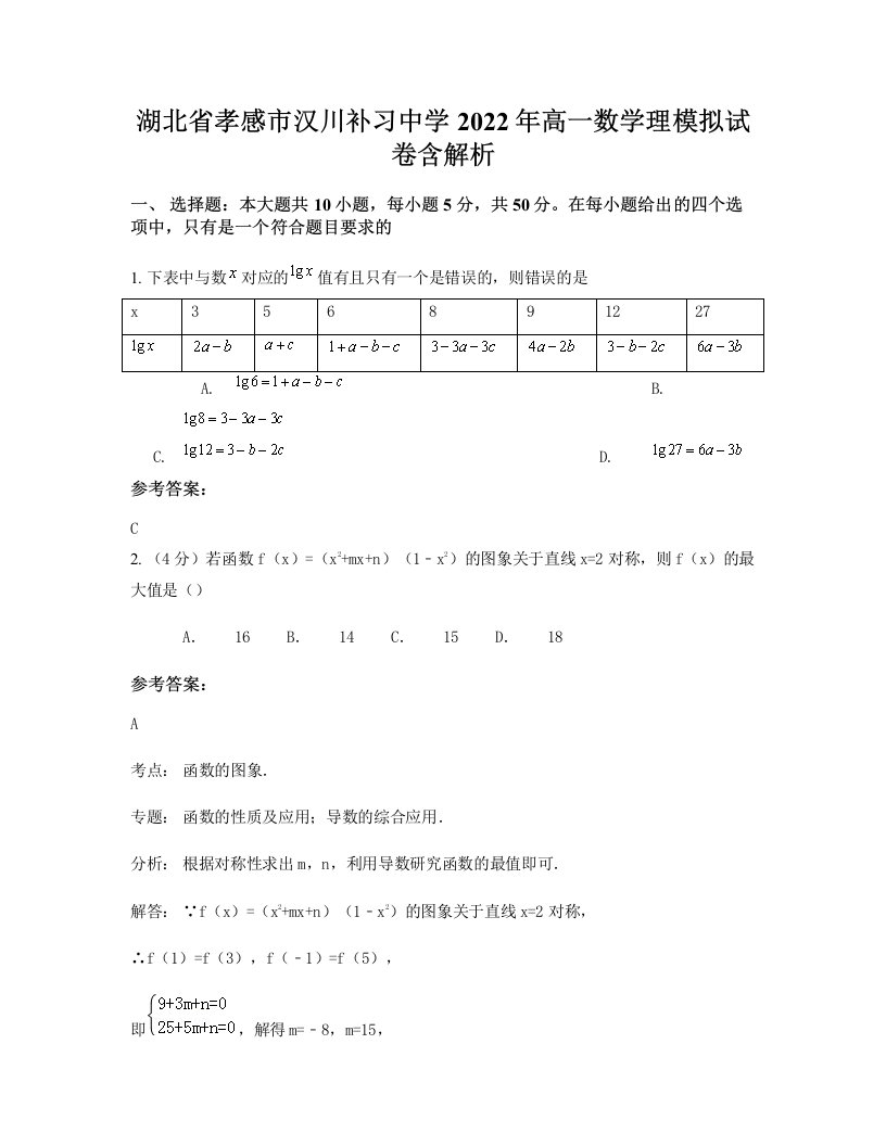 湖北省孝感市汉川补习中学2022年高一数学理模拟试卷含解析