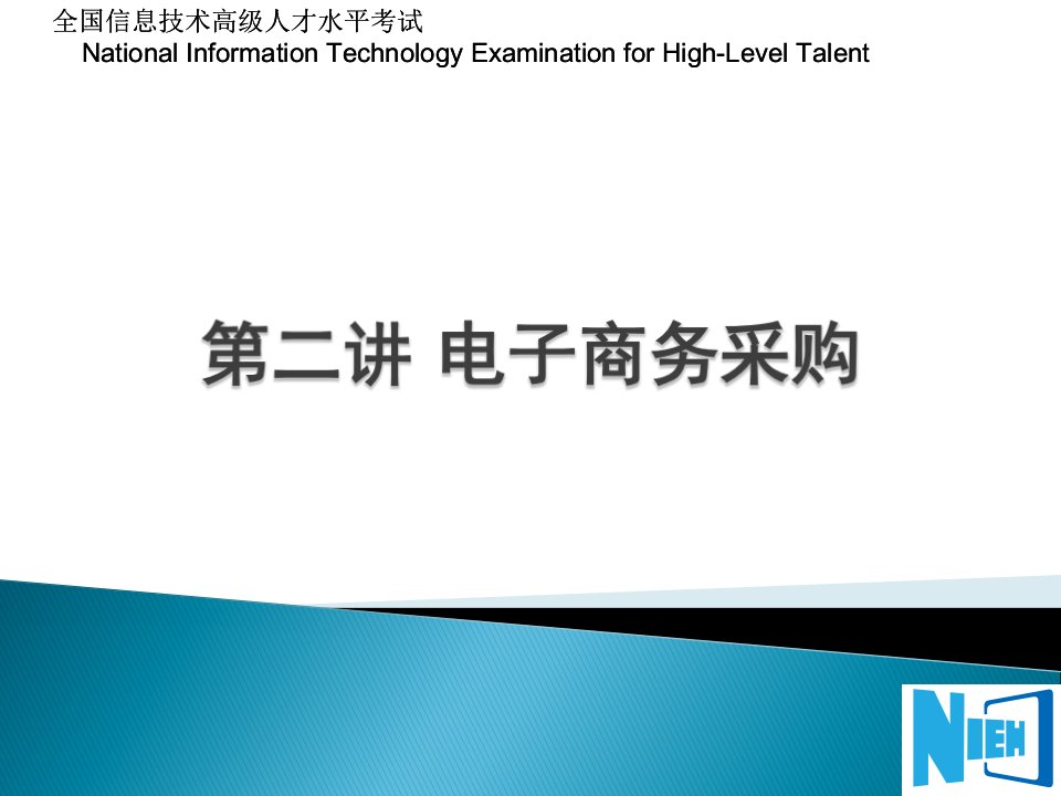 精选NIEH电子商务师电子商务采购模块