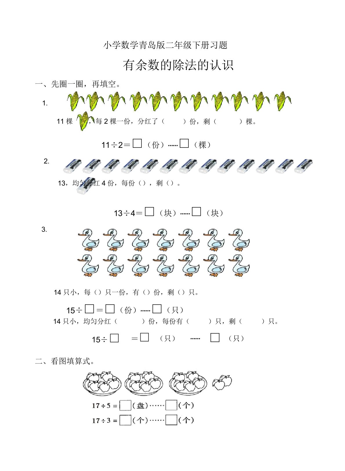 小学数学青岛版二年级下册有余数除法认识练习题
