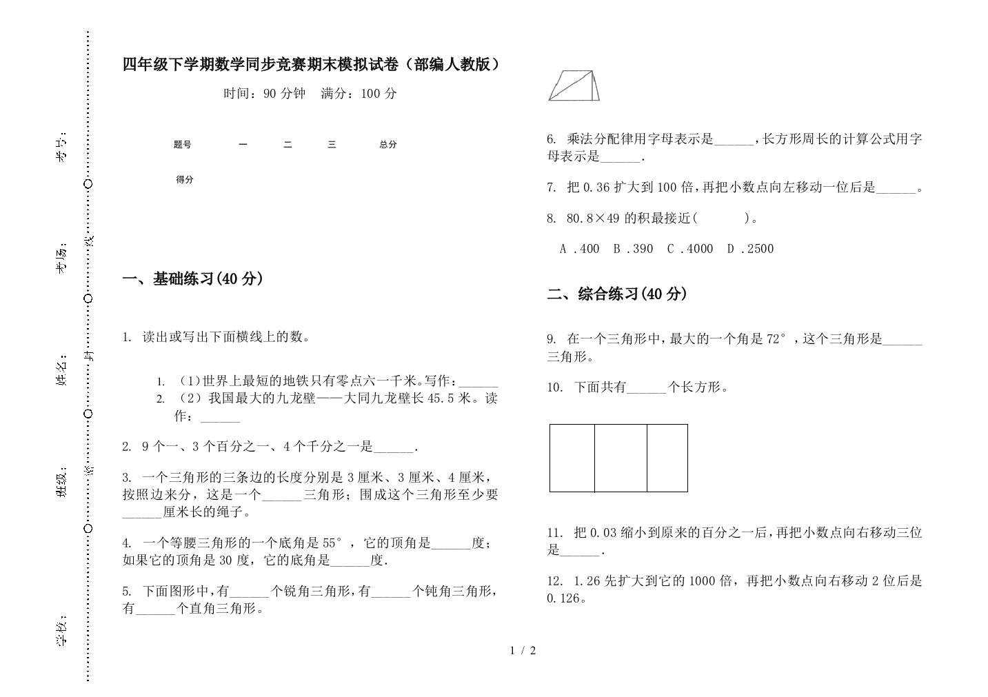 四年级下学期数学同步竞赛期末模拟试卷(部编人教版)