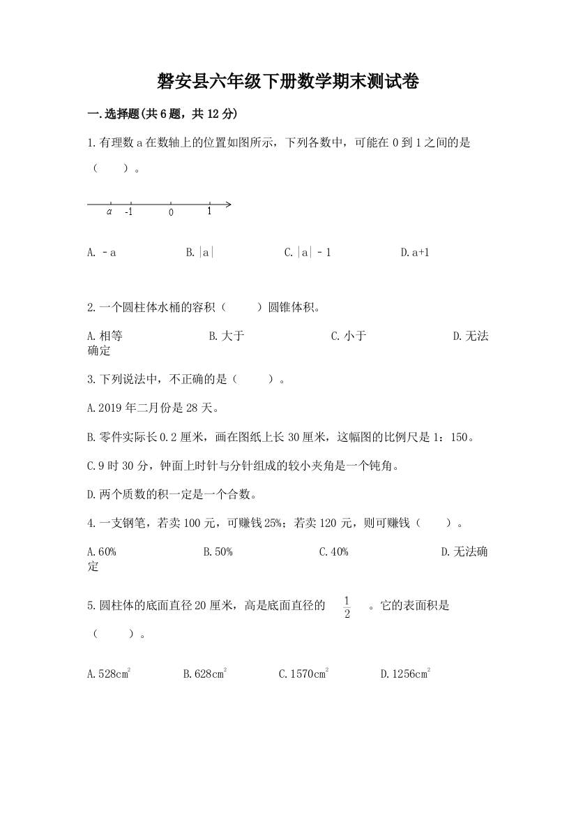 磐安县六年级下册数学期末测试卷一套