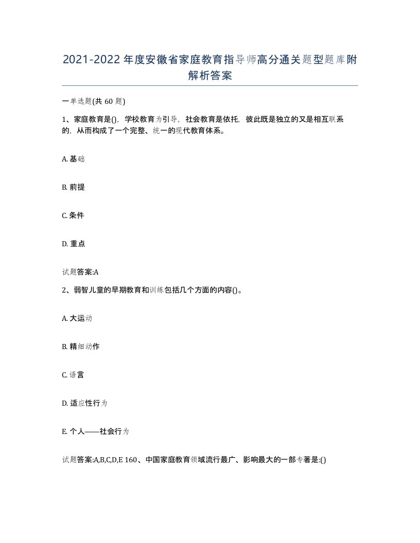 2021-2022年度安徽省家庭教育指导师高分通关题型题库附解析答案