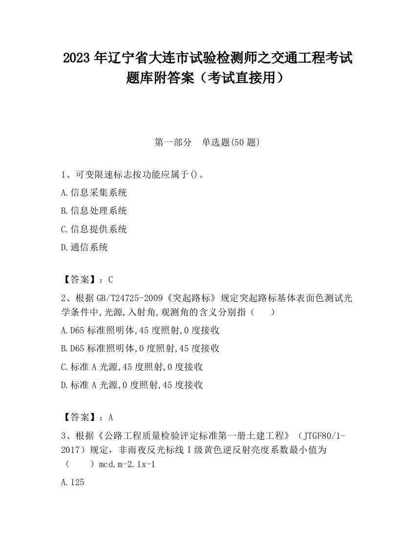 2023年辽宁省大连市试验检测师之交通工程考试题库附答案（考试直接用）