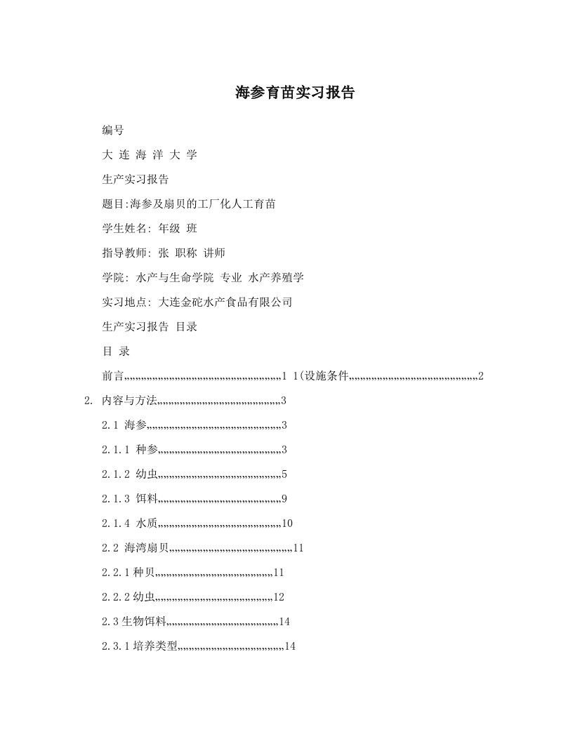 海参育苗实习报告